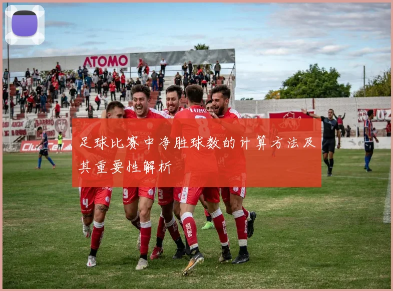 足球比赛中净胜球数的计算方法及其重要性解析