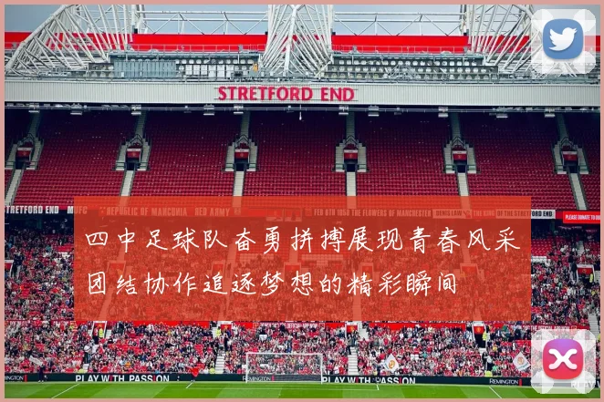 四中足球队奋勇拼搏展现青春风采团结协作追逐梦想的精彩瞬间