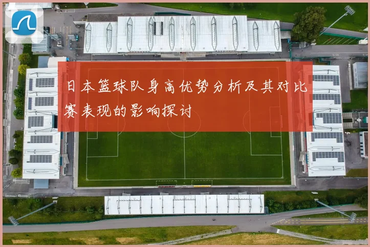 日本篮球队身高优势分析及其对比赛表现的影响探讨