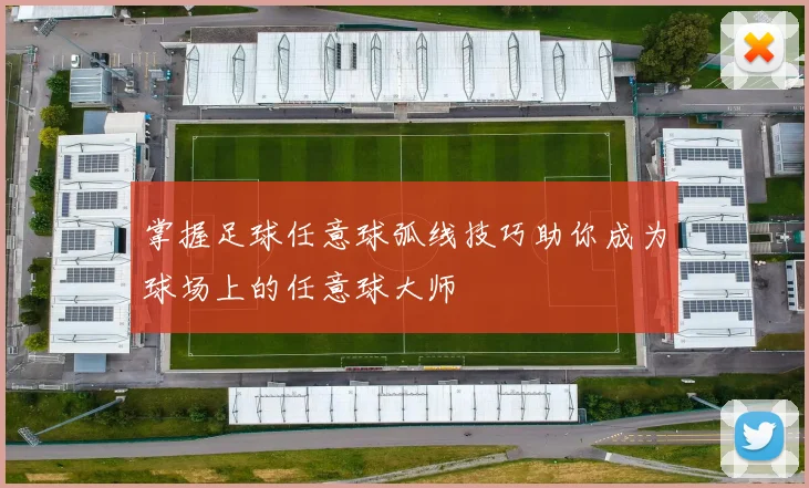 掌握足球任意球弧线技巧助你成为球场上的任意球大师